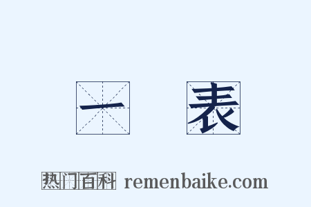 一覽表是什么意思的图片